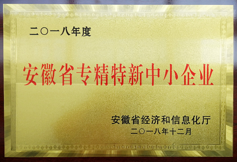 安徽省专精特新中小企业